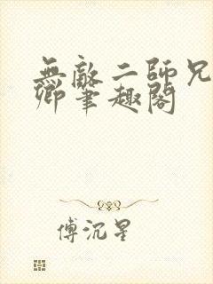 无敌二师兄吕少卿笔趣阁