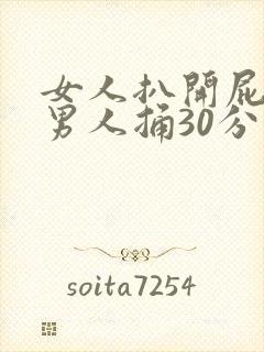 女人扒开屁股供男人捅30分钟