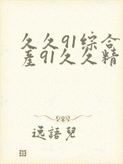 久久91综合国产91久久精品