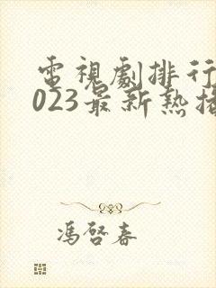 电视剧排行榜2023最新热播剧古装