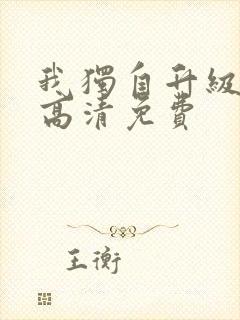 我独自升级漫画高清免费