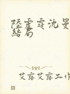 陆震霆沈曼月大结局