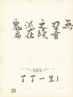 鬼灭之刃无限城篇在线看