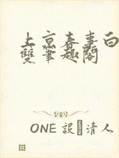 上京春事白鹭成双笔趣阁