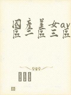 国产美女av一区二区三区