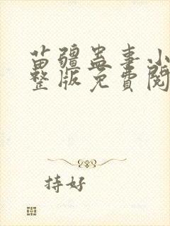 苗疆蛊事小说完整版免费阅读