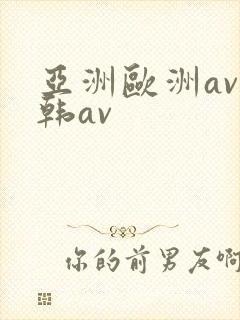 亚洲欧洲av日韩av