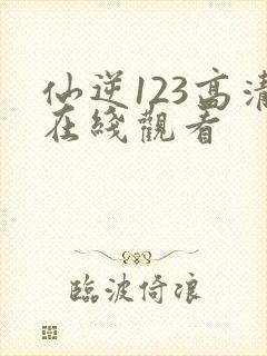 仙逆123高清在线观看