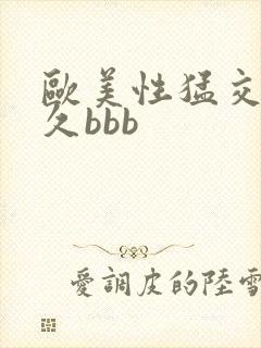 欧美性猛交久久久bbb