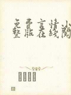 免费言情小说完整版在线阅读封面