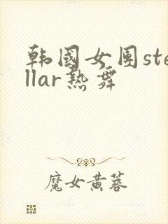 韩国女团stellar热舞封面