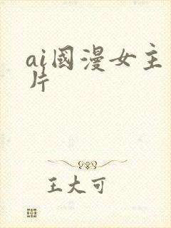 ai国漫女主图片