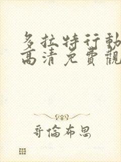 多拉特行动在线高清免费观看国语电影