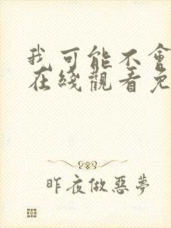 我可能不会爱你在线观看免费