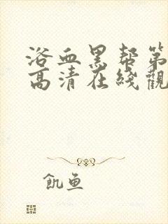 浴血黑帮第一季高清在线观看免费