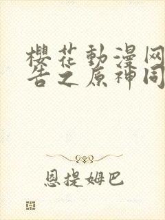 樱花动漫网广而告之原神同人