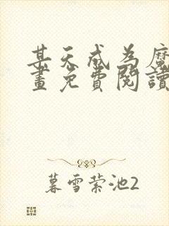 某天成为魔神漫画免费阅读下拉式