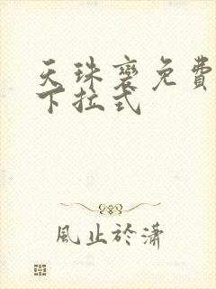 天珠变免费漫画下拉式