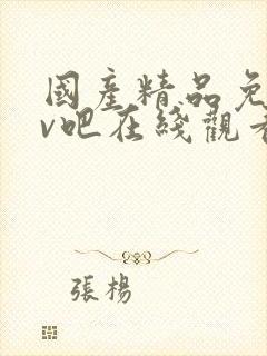 国产精品免费av吧在线观看