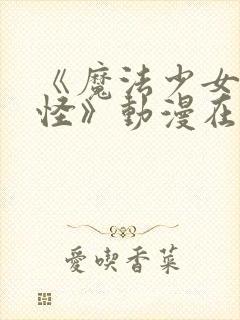 《魔法少女触手怪》动漫在线观看全