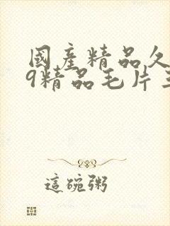 国产精品久久99精品毛片三a