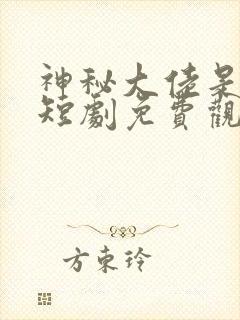 神秘大佬是爹地短剧免费观看