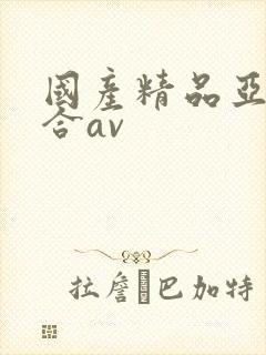 国产精品亚洲综合av