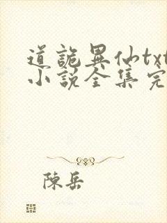 道诡异仙txt小说全集完本下载