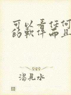 可以看任何动漫的软件而且是免费的封面