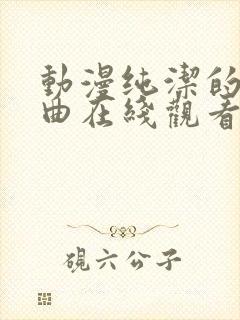 动漫纯洁的轮舞曲在线观看全集封面