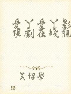 爱丫爱丫影院电视剧在线观看