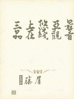 三上悠亚最新作品在线观看封面