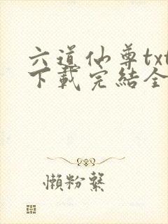 六道仙尊txt下载完结全本封面