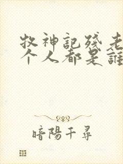 牧神记残老村九个人都是谁