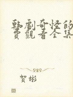 韩剧奇怪的她免费观看全集