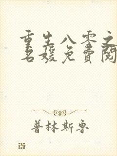 重生八零之第一名媛免费阅读封面