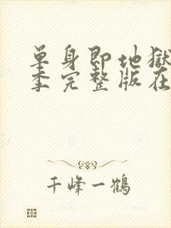 单身即地狱第一季完整版在线观看