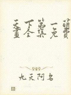 天下第一萌夫漫画全集免费阅读6封面