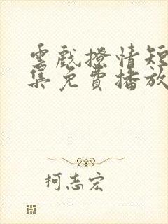 云戏撩情短剧全集免费播放在线观看