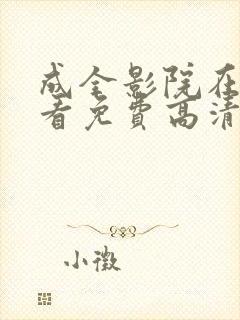 成全影院在线观看免费高清完整版