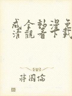 成全动漫免费高清观看下载