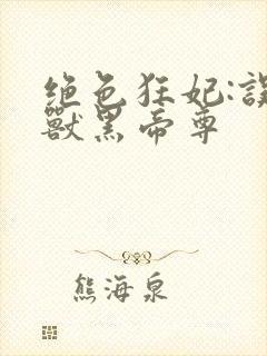 绝色狂妃:误惹兽黑帝尊封面