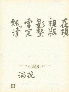 飘雪影视在线高清完整版视频观看