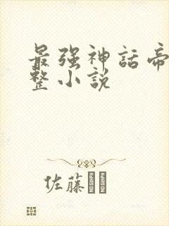 最强神话帝皇完整小说