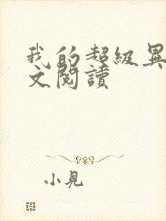 我的超级异能全文阅读