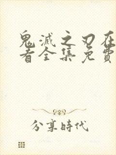 鬼灭之刃在线观看全集免费封面