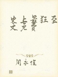 史上最狂至尊全文免费