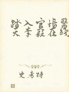 踏入官场医道问天李毅在线阅读