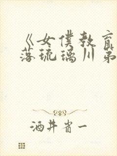 《女仆教育》没落琉璃川第二季全集