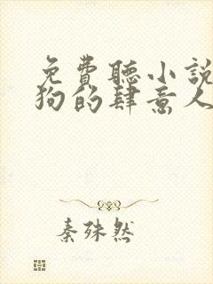 免费听小说丁二狗的肆意人生